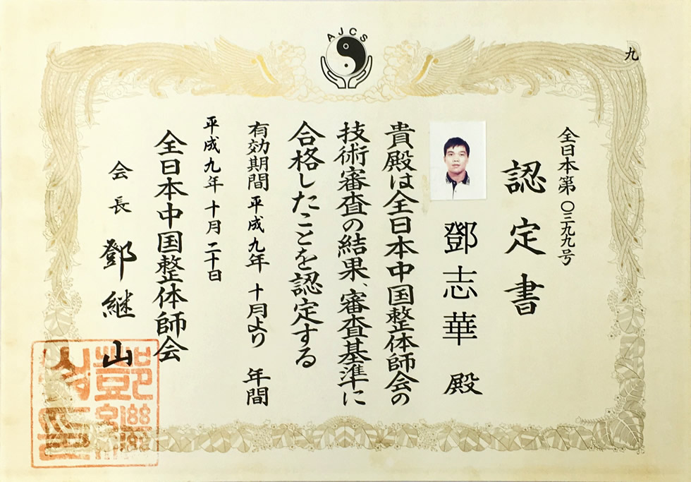 全日本中国整体師会・認定証